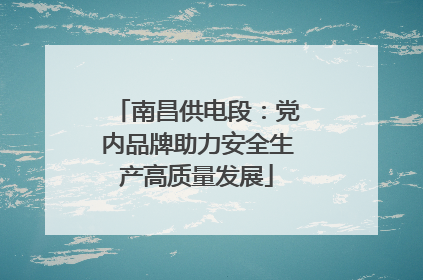 南昌供电段：党内品牌助力安全生产高质量发展