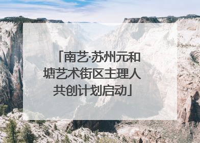 南艺·苏州元和塘艺术街区主理人共创计划启动