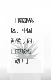 南部战区、中国海警，同日重磅行动！