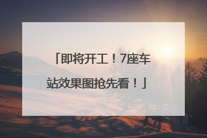 即将开工！7座车站效果图抢先看！