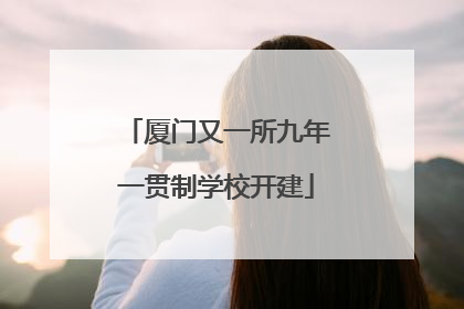厦门又一所九年一贯制学校开建