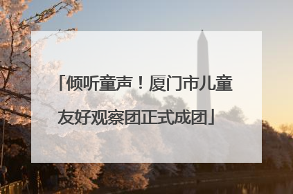 倾听童声！厦门市儿童友好观察团正式成团