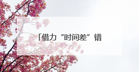 借力“时间差”错峰绿电“链”接日光与灯光 电力资源实现“时空腾挪”