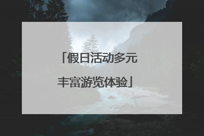 假日活动多元 丰富游览体验