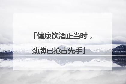 健康饮酒正当时，劲牌已抢占先手
