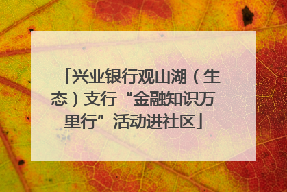 兴业银行观山湖（生态）支行“金融知识万里行”活动进社区