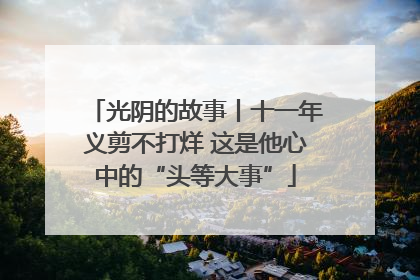 光阴的故事丨十一年义剪不打烊 这是他心中的“头等大事”