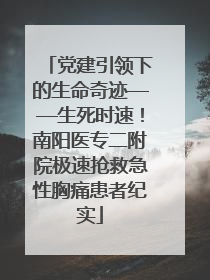 党建引领下的生命奇迹——生死时速！南阳医专二附院极速抢救急性胸痛患者纪实