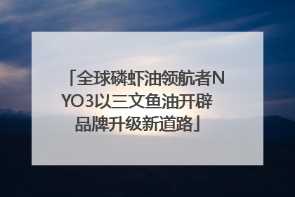 全球磷虾油领航者NYO3以三文鱼油开辟品牌升级新道路