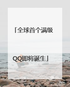 全球首个满级QQ即将诞生