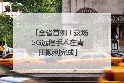 全省首例！这场5G远程手术在青田顺利完成