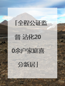 全程公证监督 沾化200余户家庭喜分新居