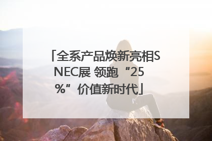 全系产品焕新亮相SNEC展 领跑“25%”价值新时代