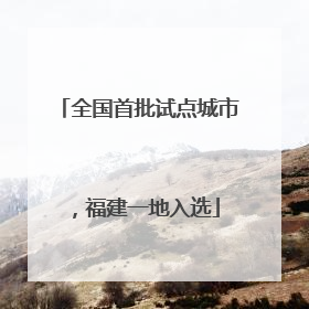 全国首批试点城市，福建一地入选