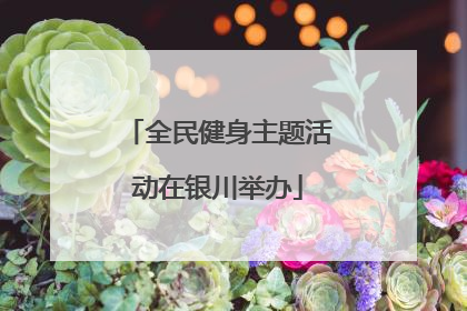全民健身主题活动在银川举办