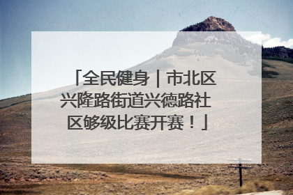 全民健身｜市北区兴隆路街道兴德路社区够级比赛开赛！