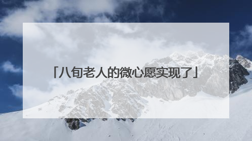 八旬老人的微心愿实现了