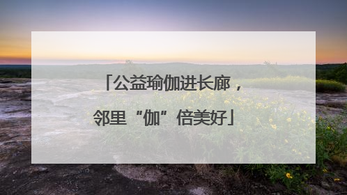 公益瑜伽进长廊，邻里“伽”倍美好