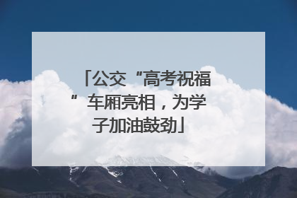 公交“高考祝福”车厢亮相，为学子加油鼓劲