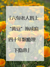 六旬老人唇上“黄豆”拖成癌 四十年烟瘾埋下隐患