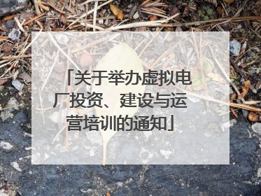 关于举办虚拟电厂投资、建设与运营培训的通知