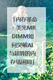 内存革命：美光MRDIMM如何突破AI与超算的内存墙困局