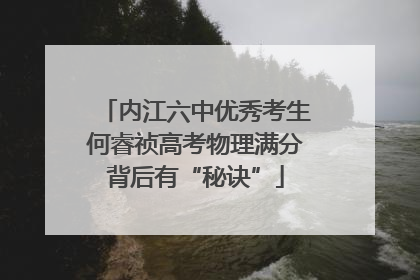 内江六中优秀考生何睿祯高考物理满分背后有“秘诀”