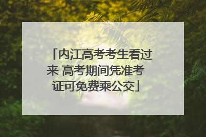 内江高考考生看过来 高考期间凭准考证可免费乘公交