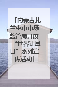 内蒙古扎兰屯市市场监管局开展“世界计量日”系列宣传活动