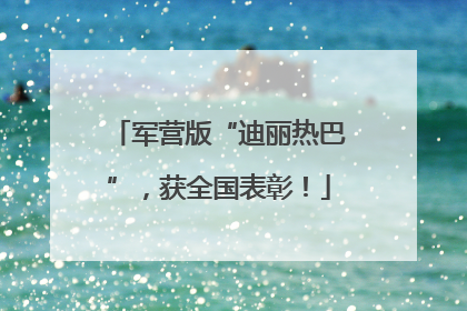 军营版“迪丽热巴”，获全国表彰！