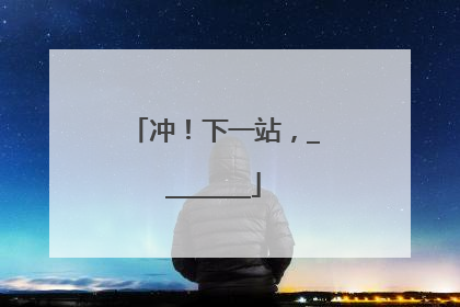 冲！下一站，________