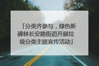 分类齐参与，绿色新碑林长安路街道开展垃圾分类主题宣传活动