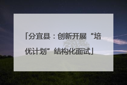 分宜县：创新开展“培优计划”结构化面试