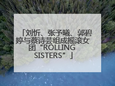 刘忻、张予曦、郭碧婷与蔡诗芸组成摇滚女团“ROLLING SISTERS”
