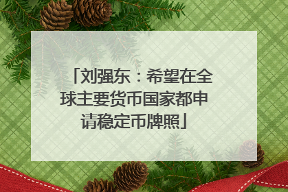 刘强东：希望在全球主要货币国家都申请稳定币牌照