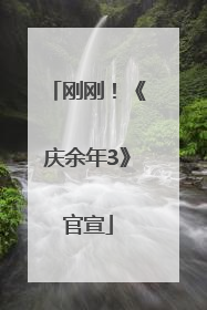 刚刚！《庆余年3》官宣