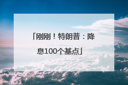 刚刚！特朗普：降息100个基点