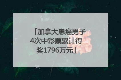 加拿大患癌男子4次中彩票累计得奖1796万元