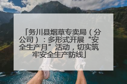 务川县烟草专卖局（分公司）：多形式开展“安全生产月”活动，切实筑牢安全生产防线