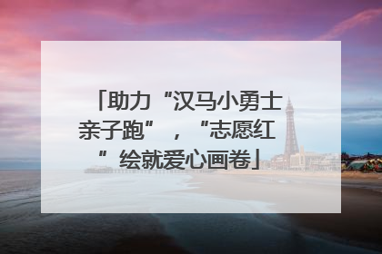 助力“汉马小勇士亲子跑”，“志愿红”绘就爱心画卷