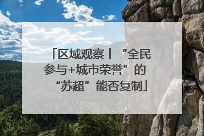 区域观察丨“全民参与+城市荣誉”的“苏超”能否复制