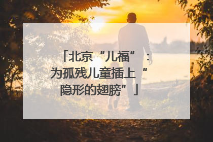 北京“儿福”：为孤残儿童插上“隐形的翅膀”