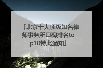 北京十大顶级知名律师事务所口碑排名top10特此通知