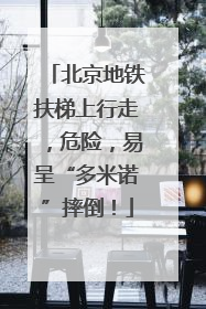 北京地铁扶梯上行走，危险，易呈“多米诺”摔倒！