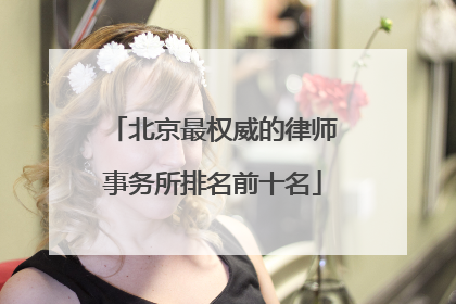 北京最权威的律师事务所排名前十名