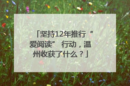 坚持12年推行“爱阅读” 行动，温州收获了什么？