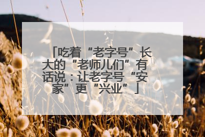 吃着“老字号”长大的“老师儿们”有话说：让老字号“安家”更“兴业”