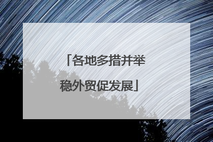 各地多措并举稳外贸促发展