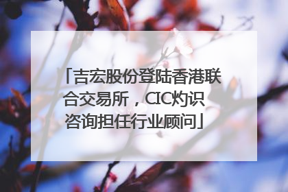 吉宏股份登陆香港联合交易所，CIC灼识咨询担任行业顾问