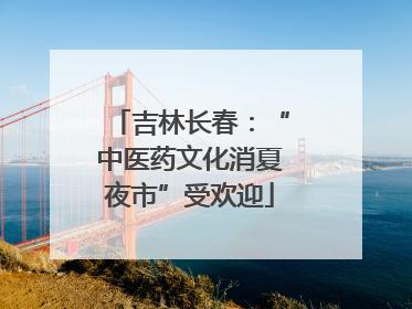 吉林长春：“中医药文化消夏夜市”受欢迎